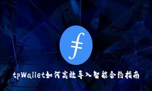 tpWallet如何高效导入智能合约指南