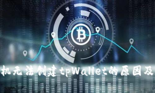 和关键词

: 华为手机无法创建tpWallet的原因及解决方案