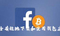 :如何安全有效地下载和使
