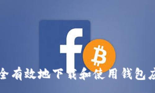 :
如何安全有效地下载和使用钱包应用程序