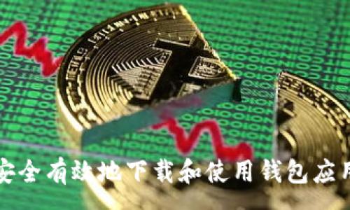 :
如何安全有效地下载和使用钱包应用程序