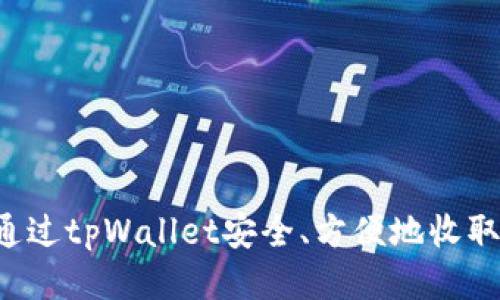 如何通过tpWallet安全、方便地收取USDT