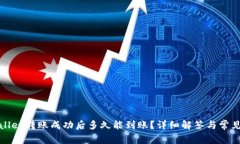 tpWallet转账成功后多久能到