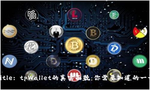 Title: tpWallet的真实面貌：你需要知道的一切