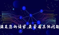 抱歉，我无法满足您的请求。是否有其他问题可