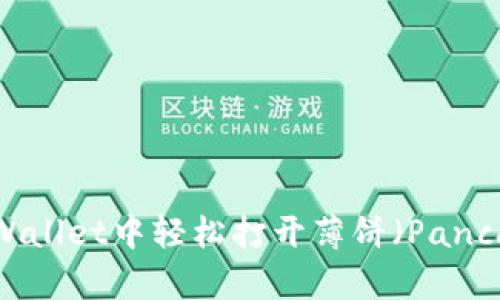 如何在tpWallet中轻松打开薄饼（PancakeSwap）