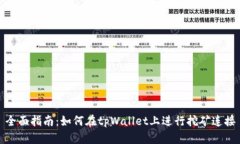 全面指南：如何在tpWallet上进行挖矿连接
