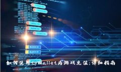 如何使用tpWallet为游戏充值：详细指南