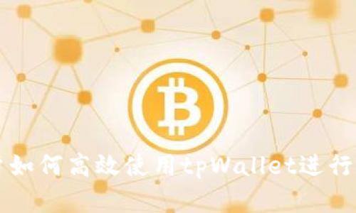 苹果手机用户如何高效使用tpWallet进行数字资产管理