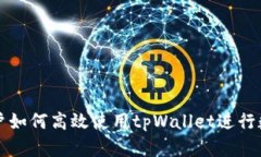 苹果手机用户如何高效使用tpWallet进行数字资产管
