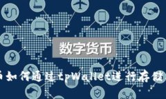 狗狗币如何通过tpWallet进行存储与管理