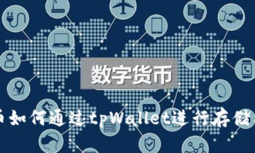 狗狗币如何通过tpWallet进行存储与管理