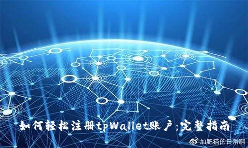 如何轻松注册tpWallet账户：完整指南
