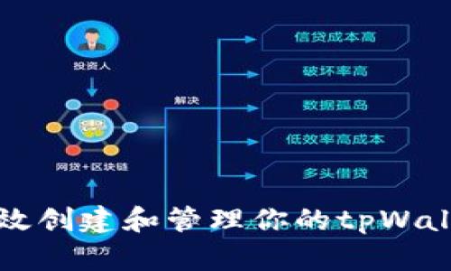 如何高效创建和管理你的tpWallet账户