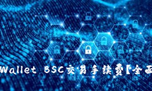 如何降低TPWallet BSC交易手续费？全面指南与技巧