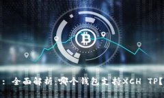 : 全面解析：哪个钱包支持
