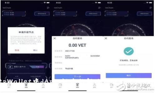 tpWallet中dApps缺失的解决方案与使用指南