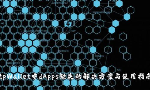tpWallet中dApps缺失的解决方案与使用指南