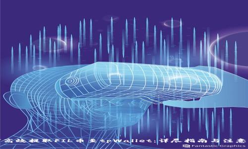 如何高效提取FIL币至tpWallet：详尽指南与注意事项