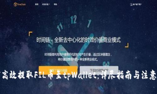 如何高效提取FIL币至tpWallet：详尽指南与注意事项