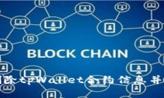 如何安全地删除tpWallet合约