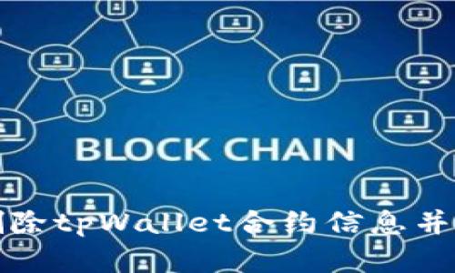 如何安全地删除tpWallet合约信息并保护您的资产