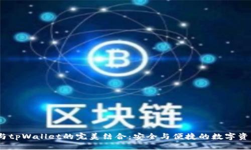  XMR与tpWallet的完美结合：安全与便捷的数字资产管理