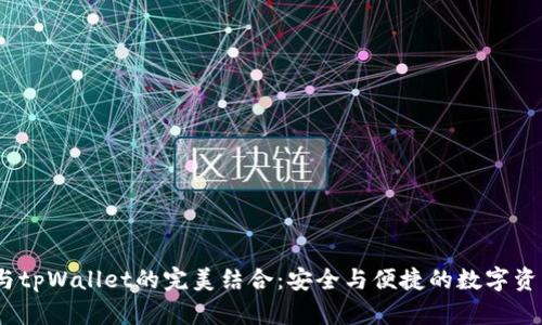  XMR与tpWallet的完美结合：安全与便捷的数字资产管理