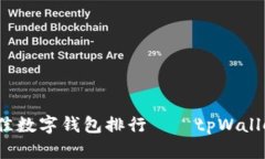 2023年最佳数字钱包排行——tpWallet全面解析