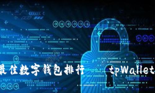 2023年最佳数字钱包排行——tpWallet全面解析