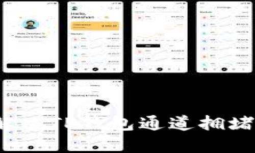 如何解决TP钱包通道拥堵问题？