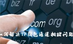 如何解决TP钱包通道拥堵问题？