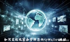 如何高效观察和管理您的