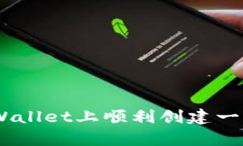 如何在tpWallet上顺利创建一个EOS账号