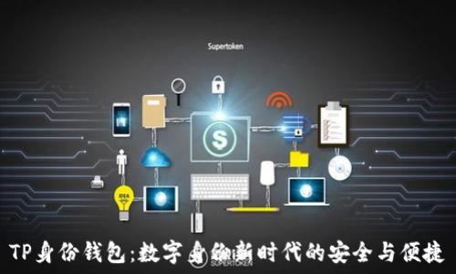   
TP身份钱包：数字身份新时代的安全与便捷
