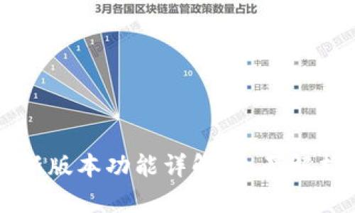 tpWallet最新版本功能详解：全面解析与实用指南