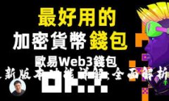 tpWallet最新版本功能详解：全面解析与实用指南