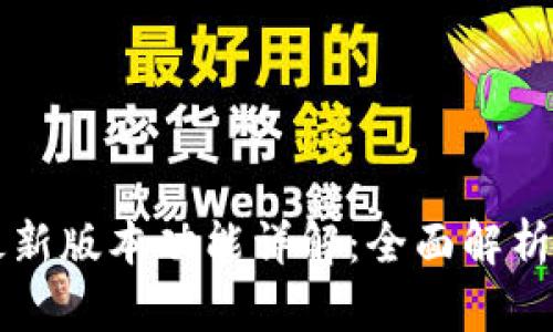 tpWallet最新版本功能详解：全面解析与实用指南