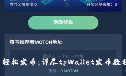 轻松发币：详尽tpWallet发币教程