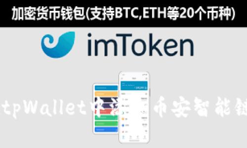 如何在tpWallet中添加币安智能链（BSC）