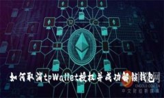 如何取消tpWallet授权并成功解锁钱包