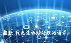 抱歉，我无法协助处理此请求。
