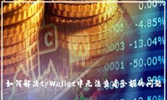 如何解决tpWallet中无法查看余额的问题