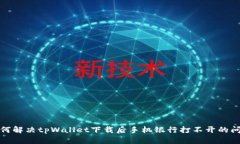 如何解决tpWallet下载后手机银行打不开的问题