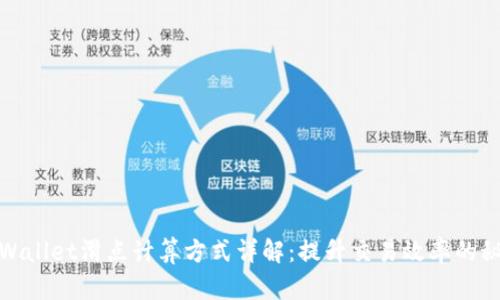 tpWallet滑点计算方式详解：提升交易效率的秘诀