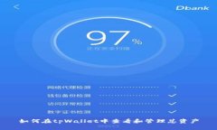 如何在tpWallet中查看和管理