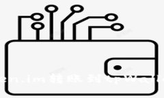 怎样安全地从token.im转账到tpWallet，避免转账错误