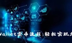 全面了解tpWallet卖币流程：