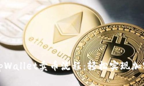 全面了解tpWallet卖币流程：轻松实现加密资产变现