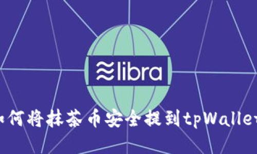 如何将抹茶币安全提到tpWallet？